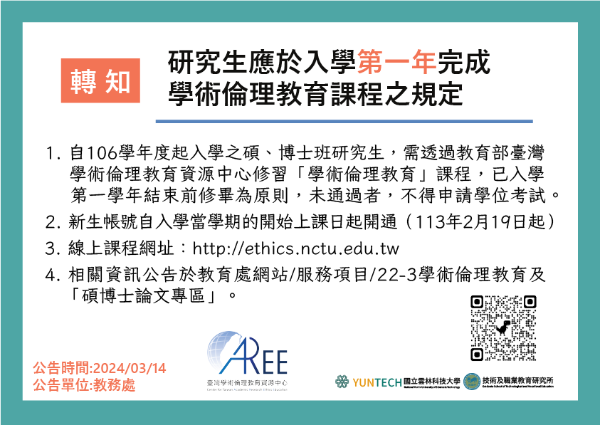 研究生應於入學第一年完成學術倫理教育課程之規定